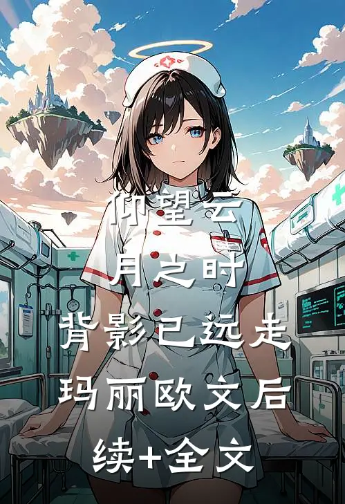 仰望云月之时，背影已远走玛丽欧文后续+全文