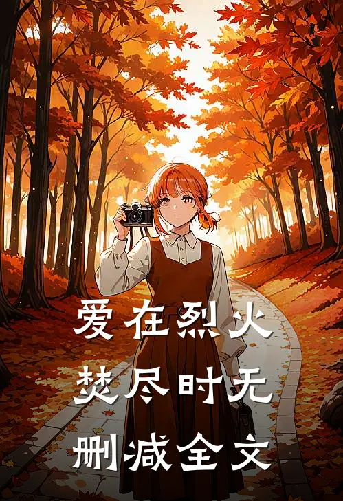 爱在烈火焚尽时无删减全文