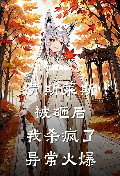 劳斯莱斯被砸后，我杀疯了异常火爆