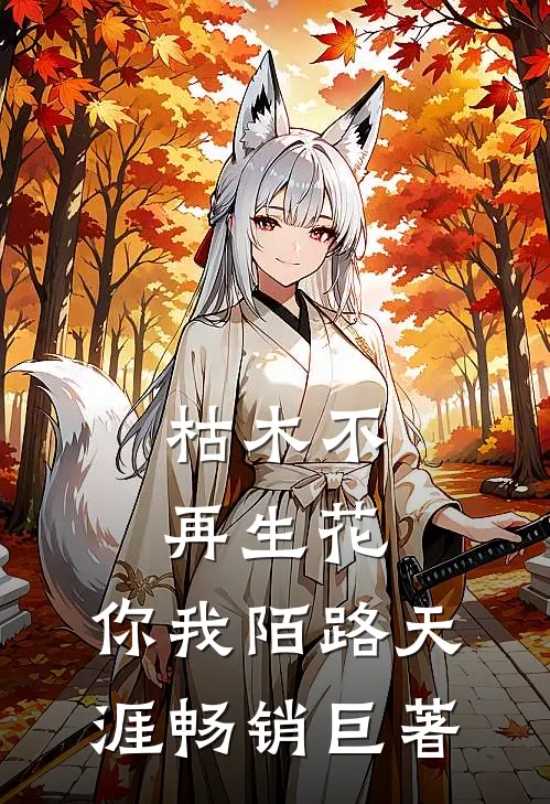 枯木不再生花，你我陌路天涯畅销巨著