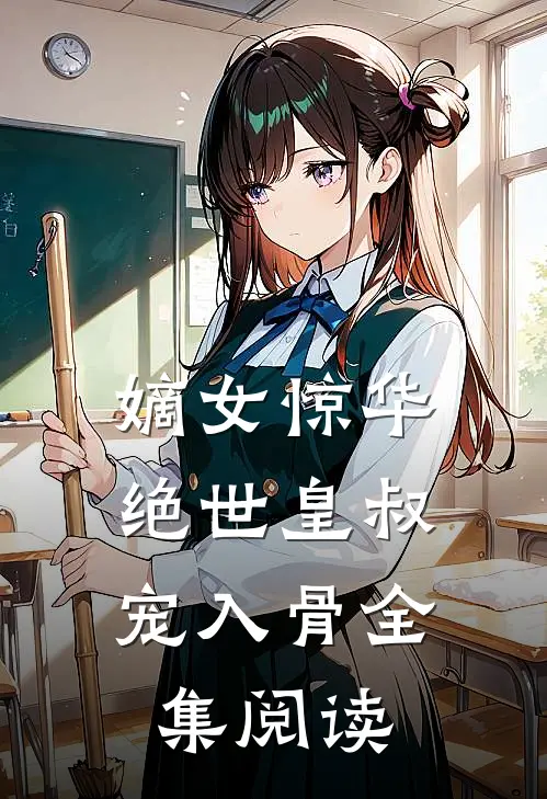 嫡女惊华：绝世皇叔宠入骨全集阅读