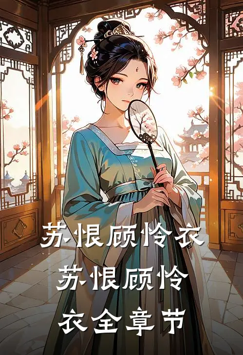 苏恨顾怜衣苏恨顾怜衣全章节