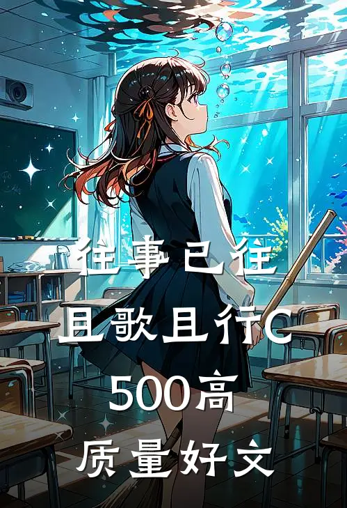 往事已往，且歌且行C500高质量好文