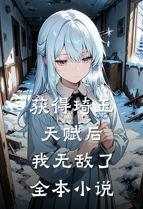 获得琦玉天赋后,我无敌了全本