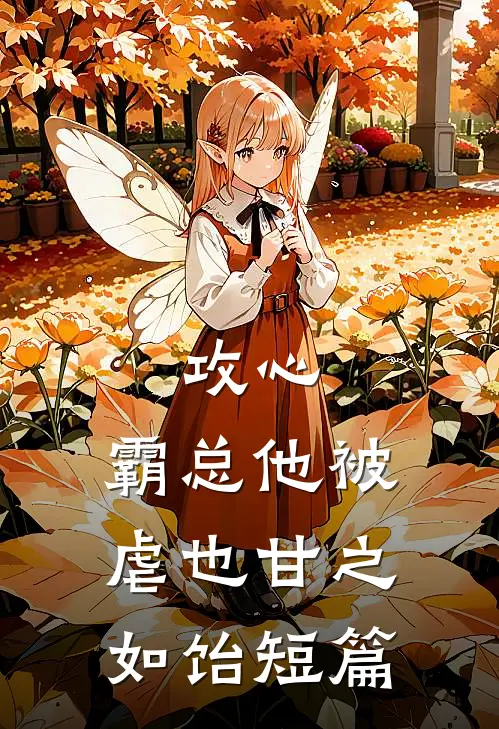 攻心：霸总他被虐也甘之如饴短篇