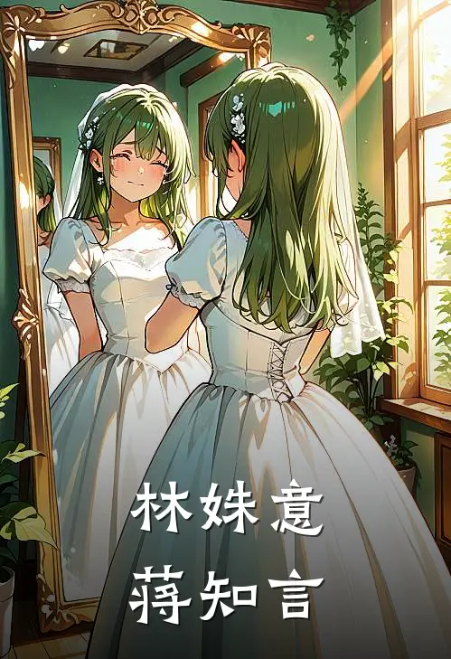 林姝意蒋知言