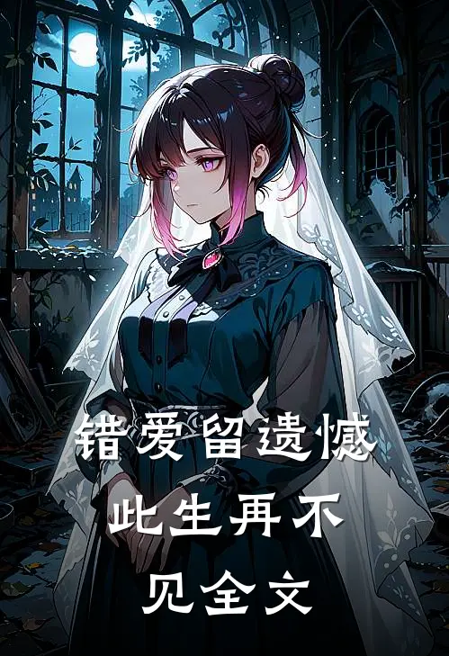 错爱留遗憾，此生再不见全文