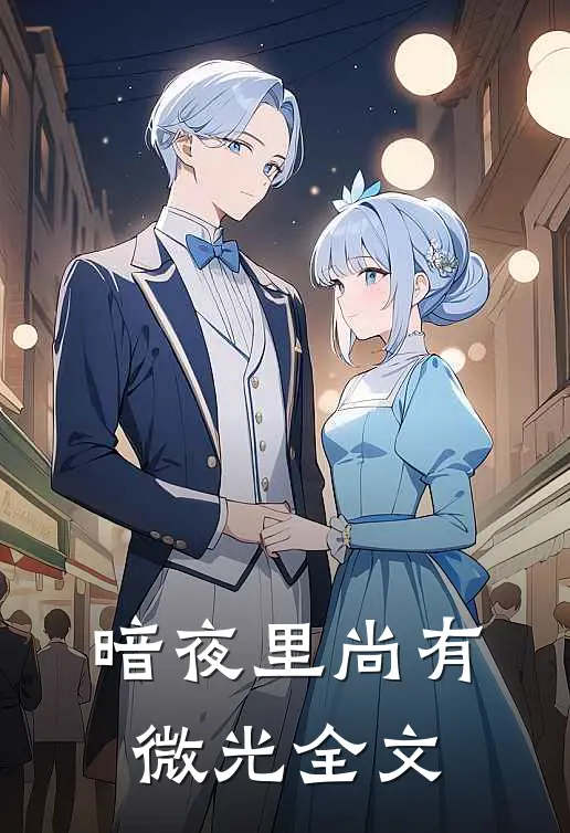 暗夜里尚有微光全文
