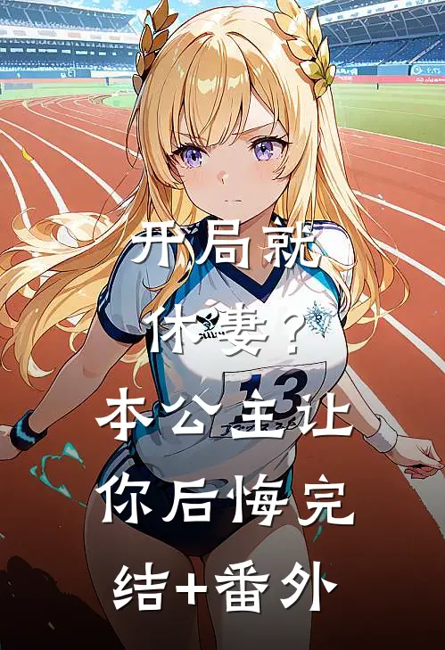 开局就休妻？本公主让你后悔完结+番外
