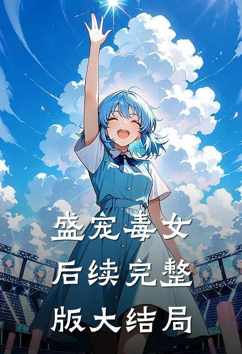 盛宠毒女后续完整版大结局