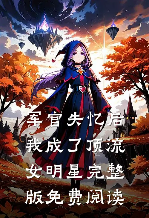 军官失忆后我成了顶流女明星完整版免费阅读