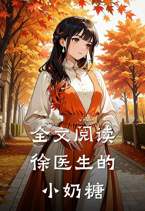 全文阅读徐医生的小奶糖