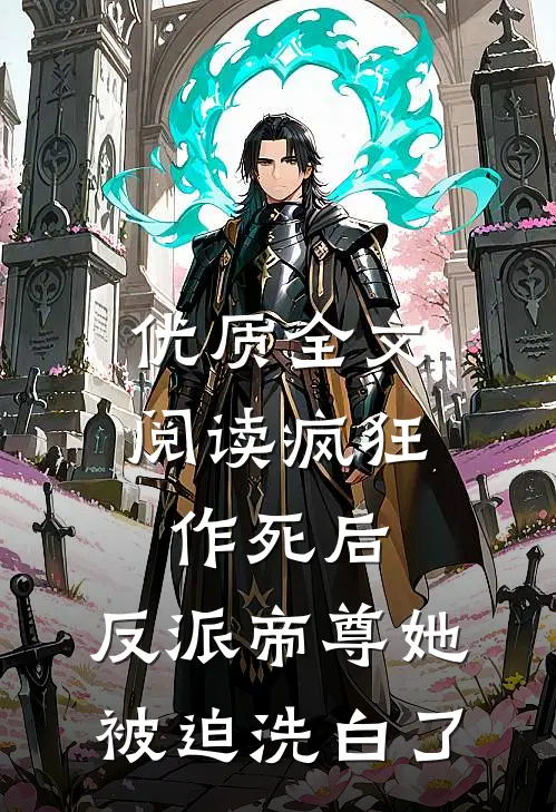 优质全文阅读疯狂作死后，反派帝尊她被迫洗白了