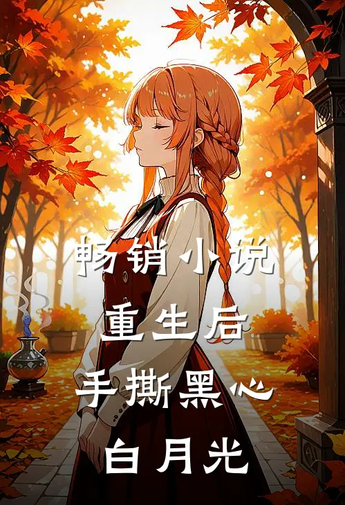 畅销小说重生后，手撕黑心白月光