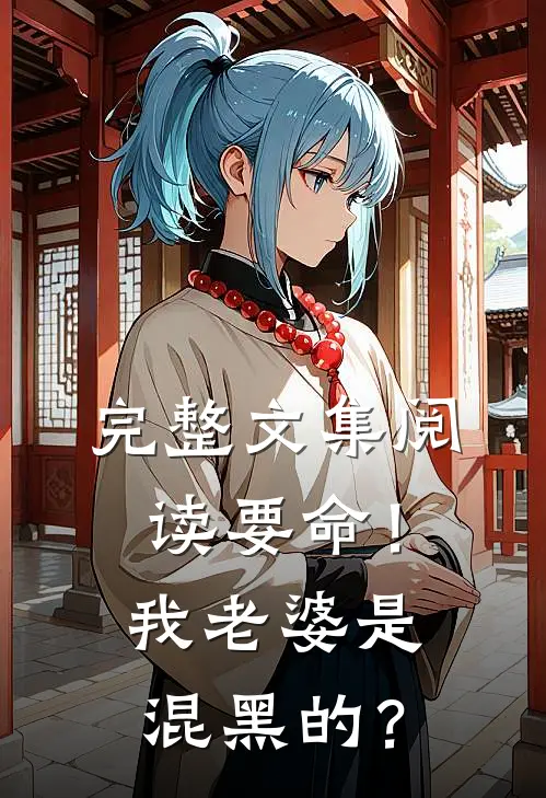 完整文集阅读要命！我老婆是混黑的？