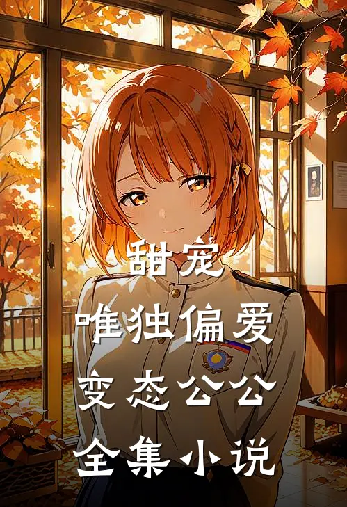 甜宠：唯独偏爱变态公公全集小说