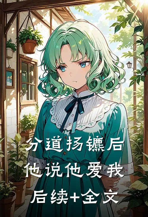 分道扬镳后，他说他爱我后续+全文