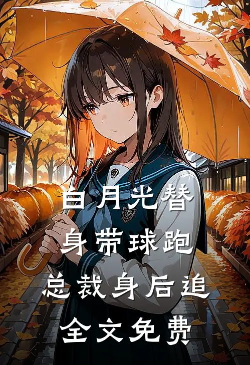 白月光替身带球跑，总裁身后追全文免费