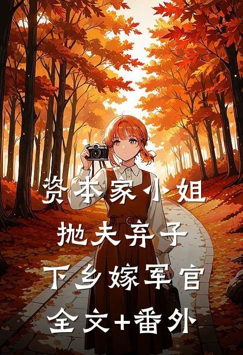 资本家小姐抛夫弃子，下乡嫁军官全文+番外