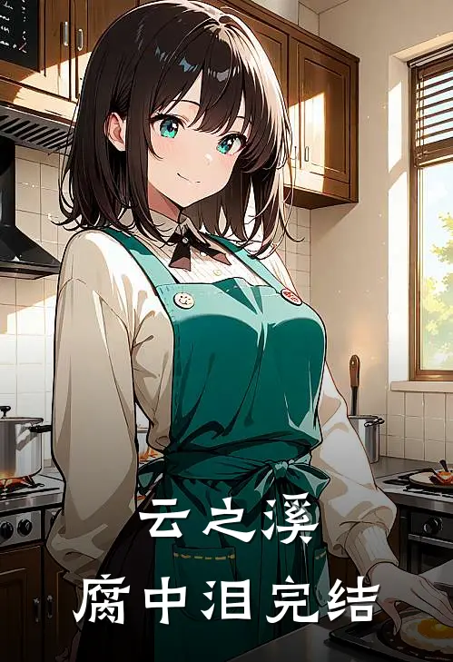 云之溪，腐中泪完结