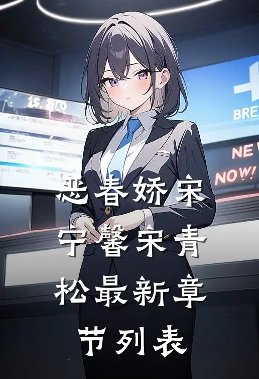 恶春娇宋宁馨宋青松最新章节列表