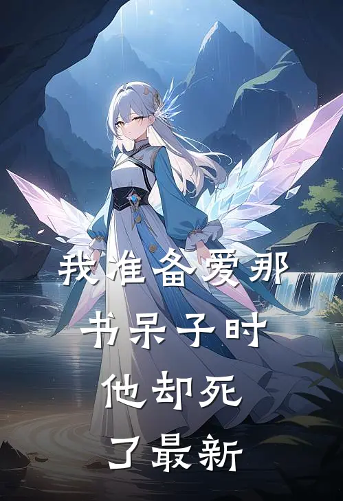我准备爱那书呆子时，他却死了最新