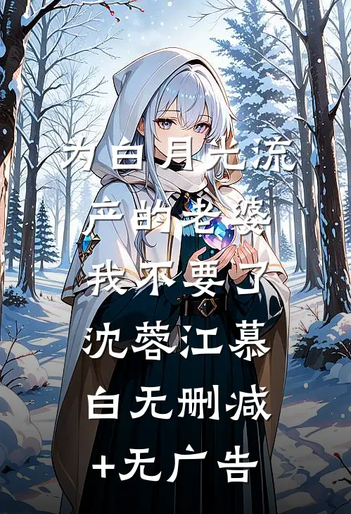 为白月光流产的老婆，我不要了沈蓉江慕白无删减+无广告