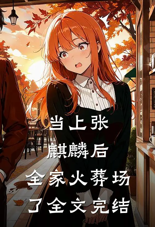当上张麒麟后，全家火葬场了全文完结
