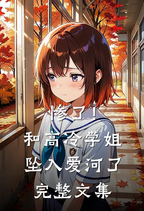 惨了！和高冷学姐坠入爱河了完整文集