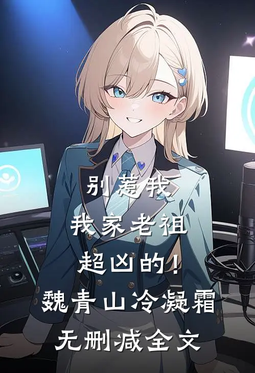 别惹我，我家老祖超凶的！魏青山冷凝霜无删减全文
