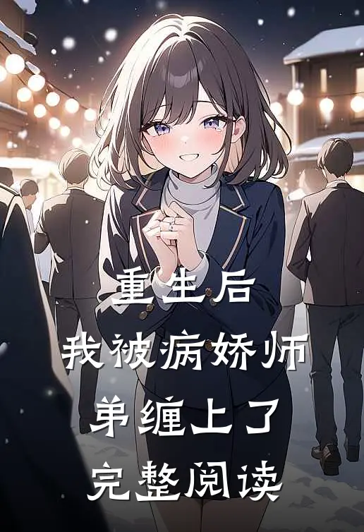 重生后，我被病娇师弟缠上了完整阅读