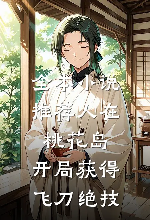 全本小说推荐人在桃花岛，开局获得飞刀绝技