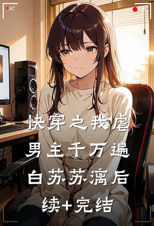 快穿之我虐男主千万遍白苏苏漓后续+完结