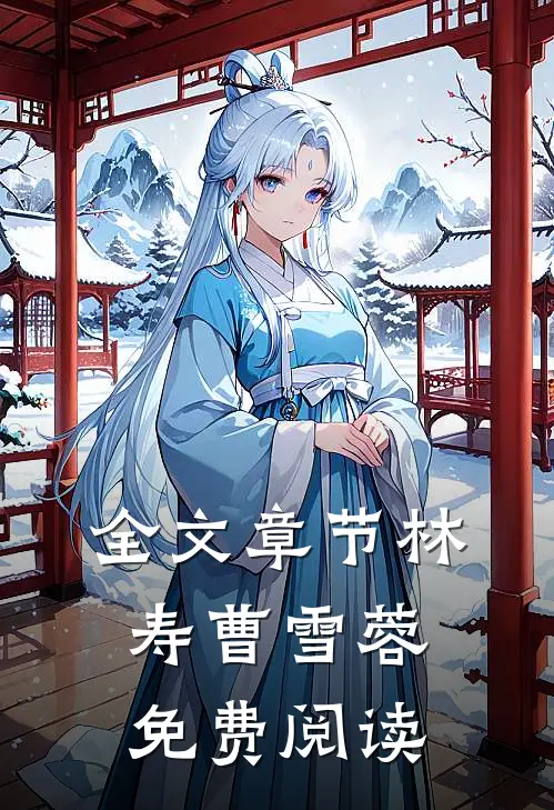 全文章节林寿曹雪蓉免费阅读