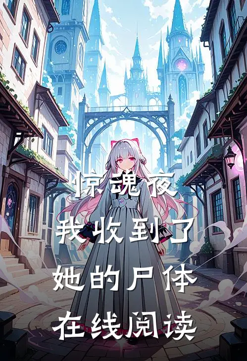 惊魂夜，我收到了她的尸体在线阅读