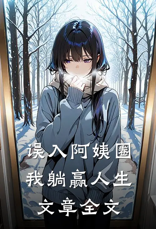 误入阿姨圈，我躺赢人生文章全文