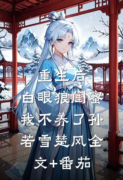 重生后，白眼狼闺蜜我不养了孙若雪楚风全文+番茄