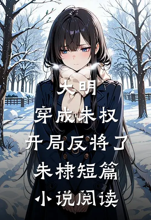 大明：穿成朱权，开局反将了朱棣短篇小说阅读