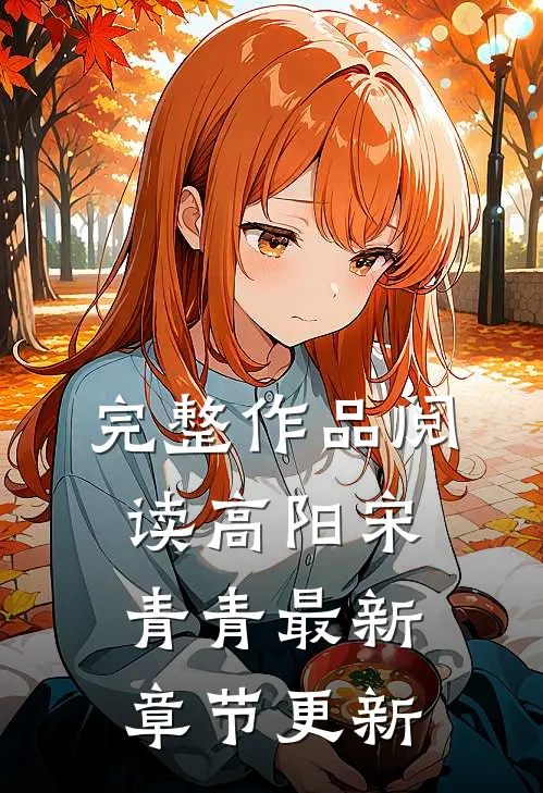完整作品阅读高阳宋青青最新章节更新