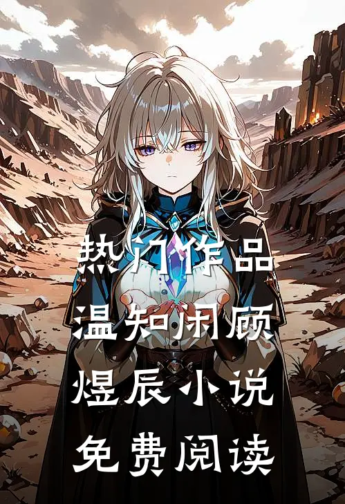 热门作品温知闲顾煜辰小说免费阅读