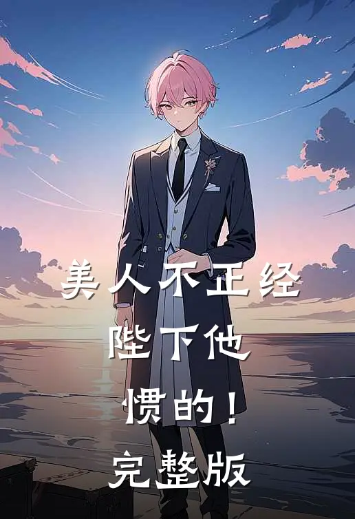 美人不正经，陛下他惯的！完整版