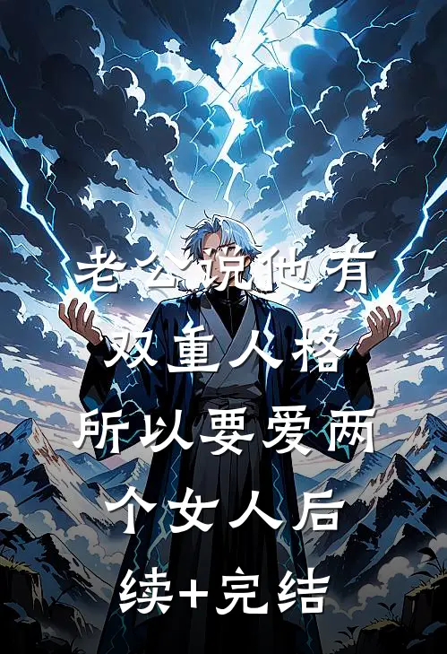 老公说他有双重人格，所以要爱两个女人后续+完结