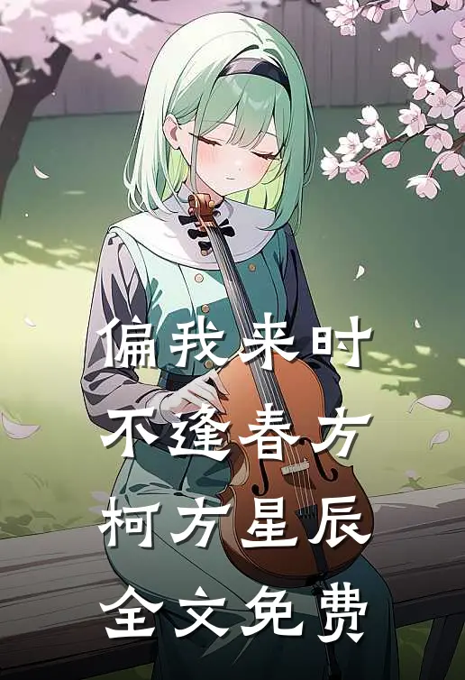 偏我来时不逢春方柯方星辰全文免费