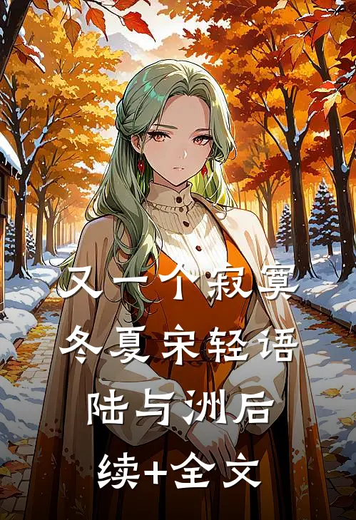 又一个寂寞冬夏宋轻语陆与洲后续+全文