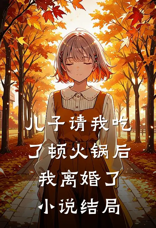 儿子请我吃了顿火锅后,我离婚了结局是