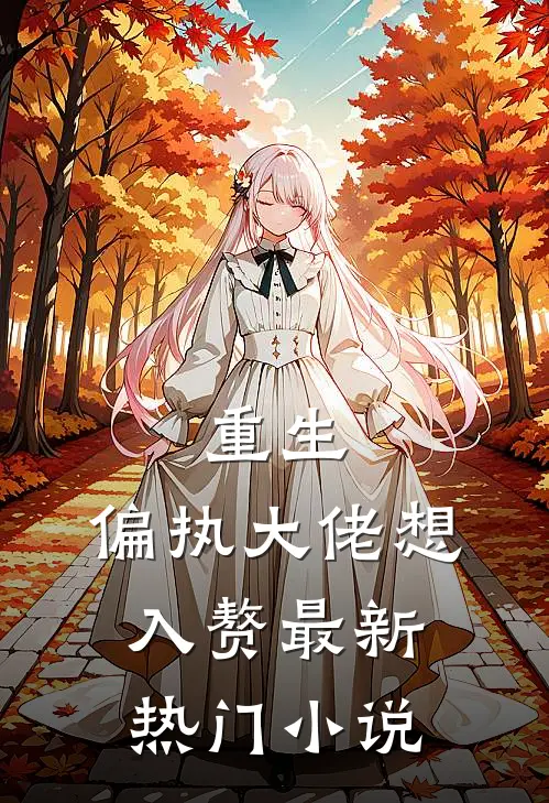 重生：偏执大佬想入赘最新热门小说