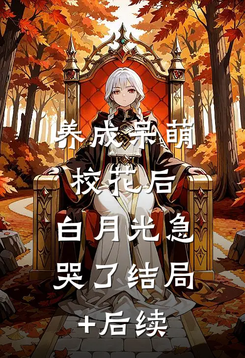 养成呆萌校花后，白月光急哭了结局+后续