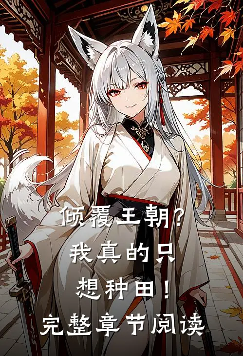 倾覆王朝?我真的只想种田!完整章节阅读