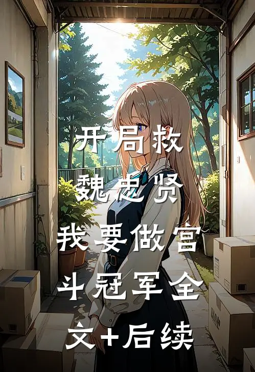 开局救魏忠贤，我要做宫斗冠军全文+后续