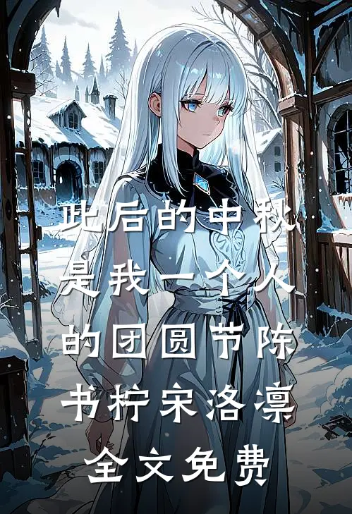 此后的中秋，是我一个人的团圆节陈书柠宋洛凛全文免费